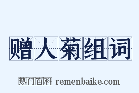 赠人菊组词是什么意思的图片
